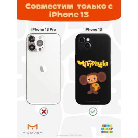 Силиконовый чехол Mcover для смартфона Apple iPhone 13 Союзмультфильм Друг детства