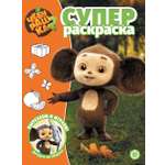 Раскраска ИД Лев СУПЕР Чебурашка 2 (64 стр)