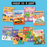 Большой набор МОЗАИКА kids Развивающие книги для мальчиков. 8 книжек с наклейками и раскрасок