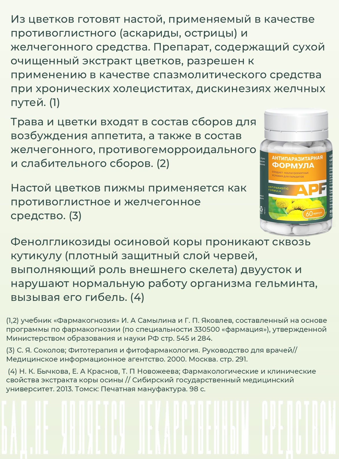 БАД ВИС APF Антипаразитарная формула / капсулы массой 0.4г №60 - фото 3