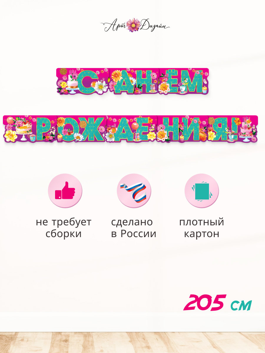 Гирлянда-растяжка Арт и Дизайн День Рождения - фото 1