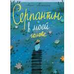 Книга Волчок Серпантин в моей голове