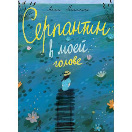 Книга Волчок Серпантин в моей голове