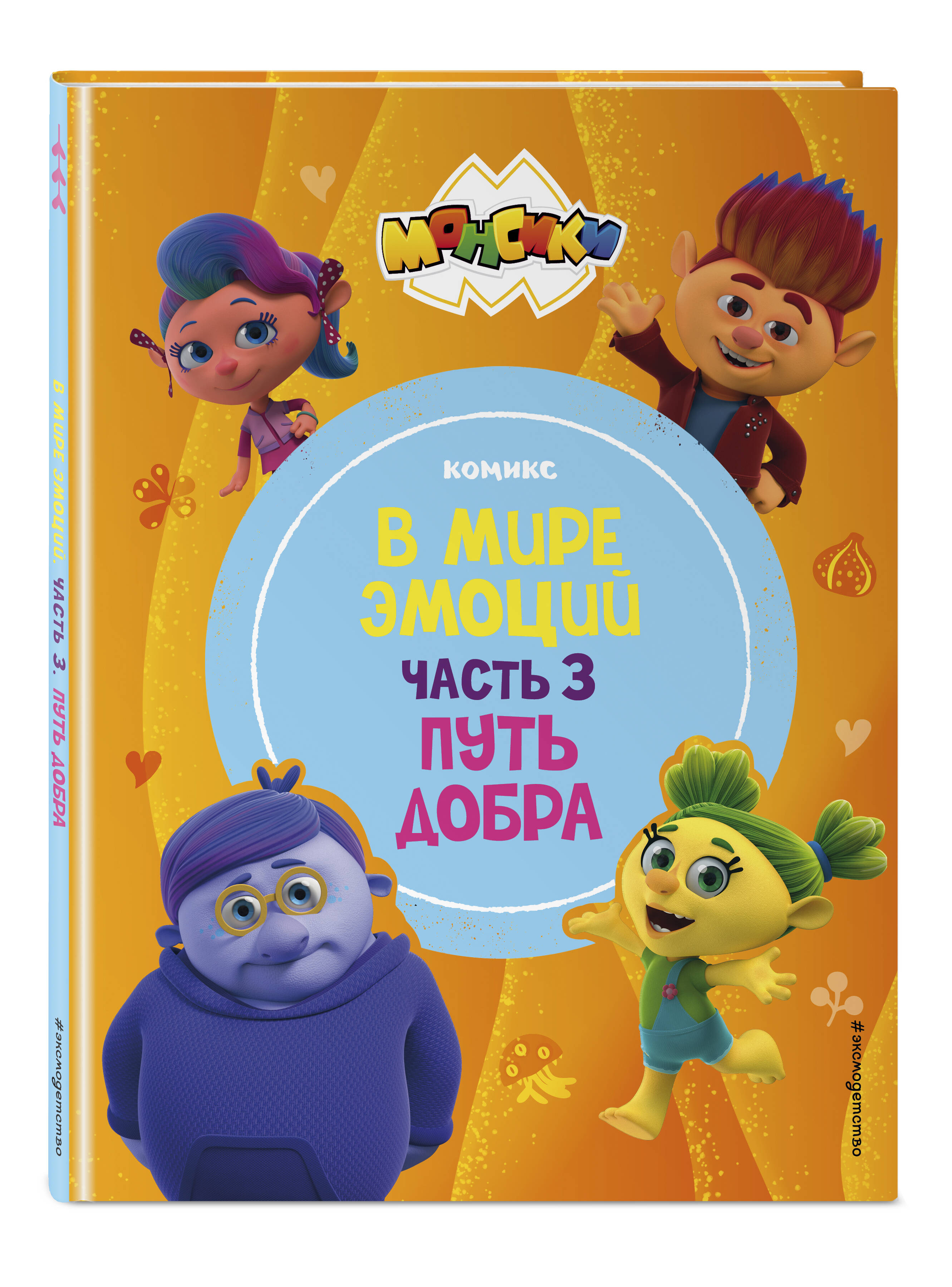 Книга Эксмо Монсики. В мире эмоций. Часть 3. Путь добра - фото 1