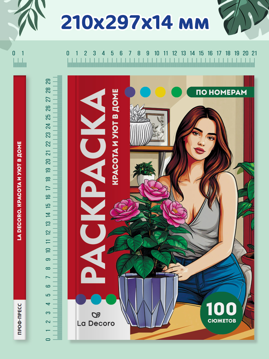 Раскраска по номерам Проф-Пресс Премиум La Decoro. Красота и уют в доме. 100 сюжетов. А4. 128 стр. - фото 13