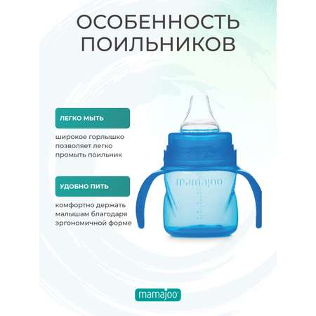 Поильник Mamajoo 160 мл