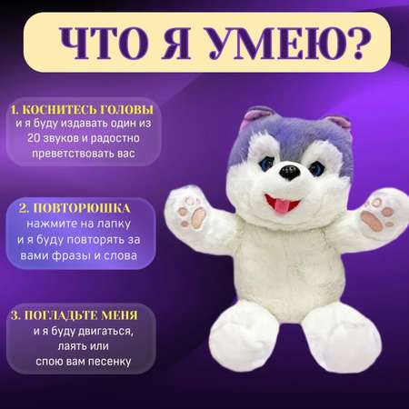 Мягкая игрушка ТОТОША собачка интерактивная Хаски в подарок 26 см