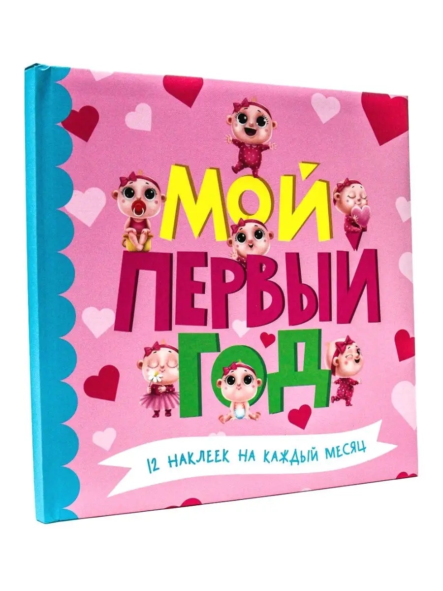 Фотоальбом Проф-Пресс Мой первый год для девочек - фото 11
