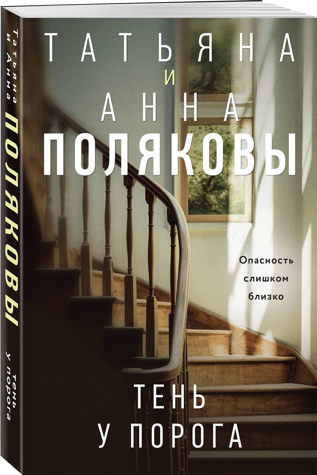 Книга Эксмо Тень у порога - фото 1