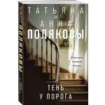 Книга Эксмо Тень у порога