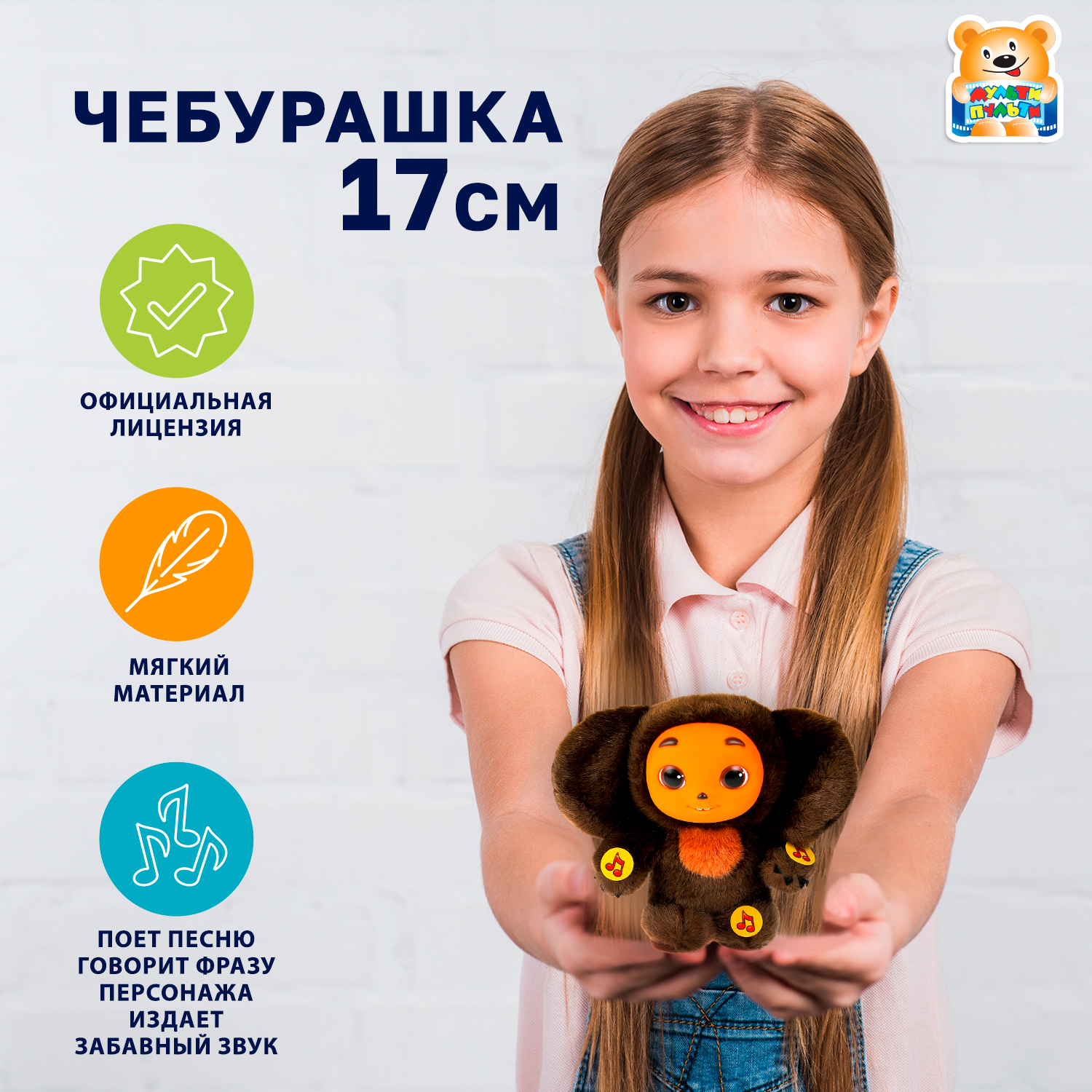 Мягкая игрушка Мульти Пульти Чебурашка - фото 1
