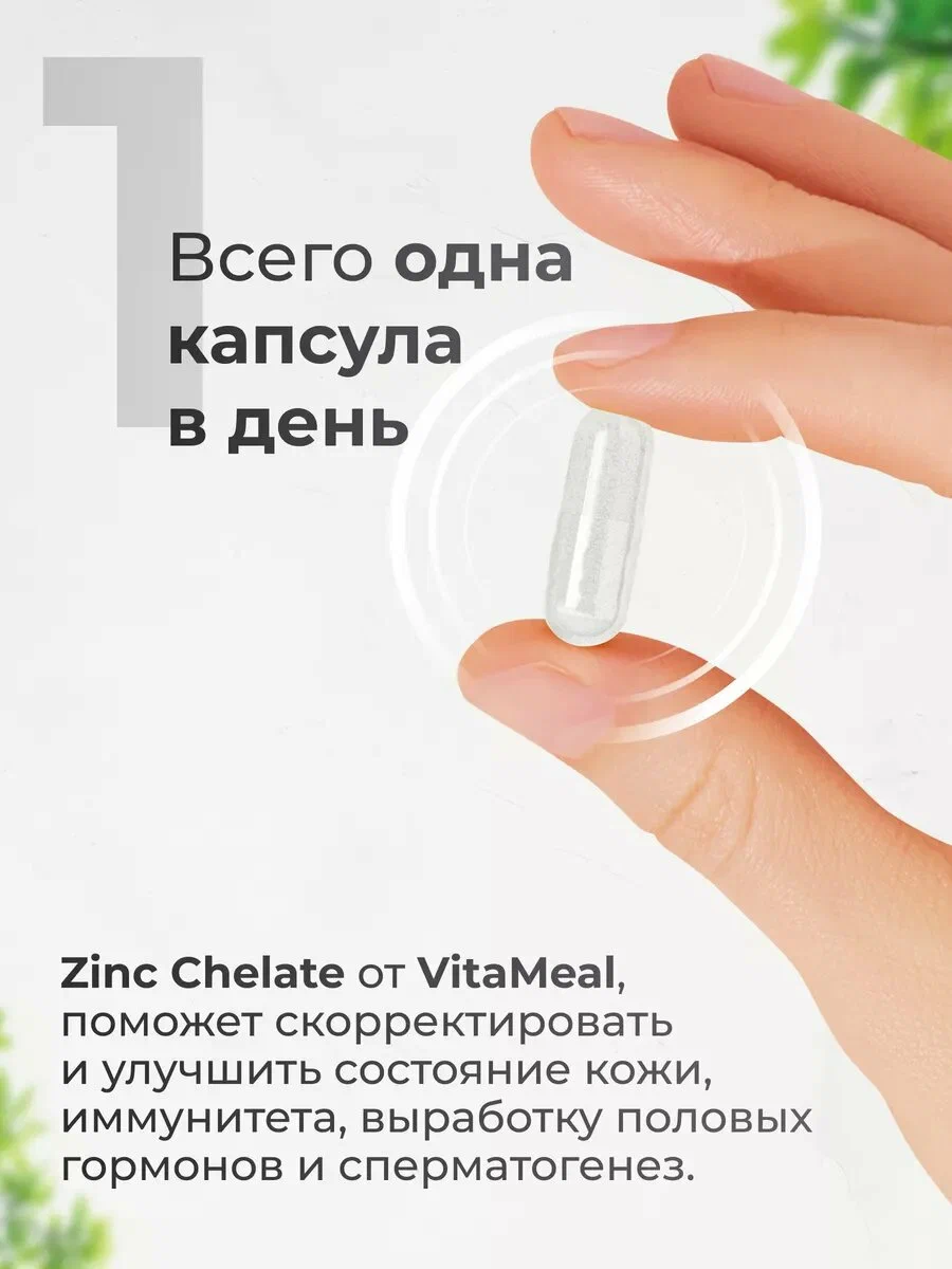 Витаминно-минеральный комплекс VitaMeal Цинк хелат 25 мг для иммунитета, кожи и волос 180 капсул - фото 4