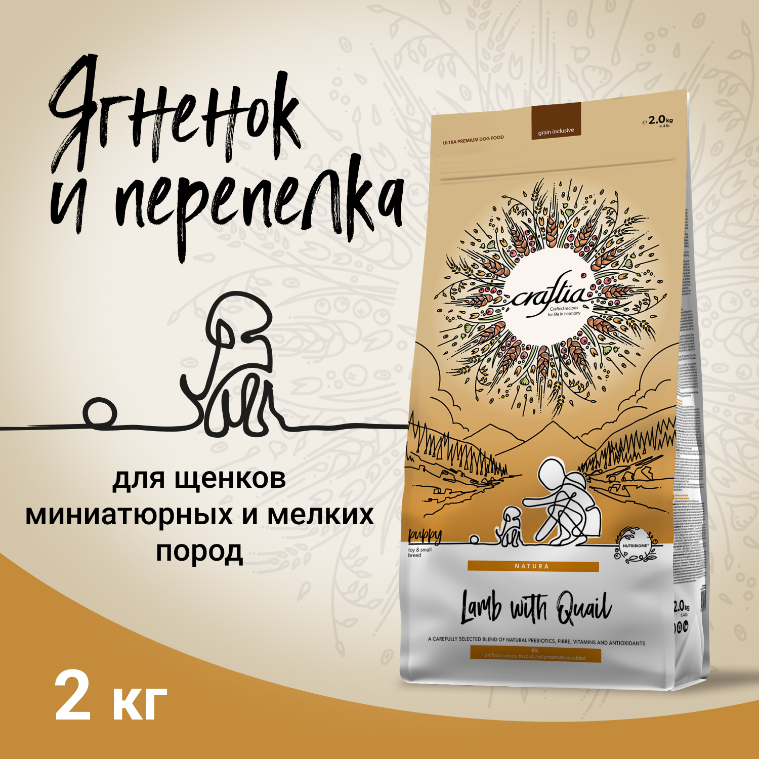 Корм для щенков, беременных и кормящих собак Craftia Natura 2кг миниатюрных и мелких пород из ягненка с перепелкой сухой - фото 2