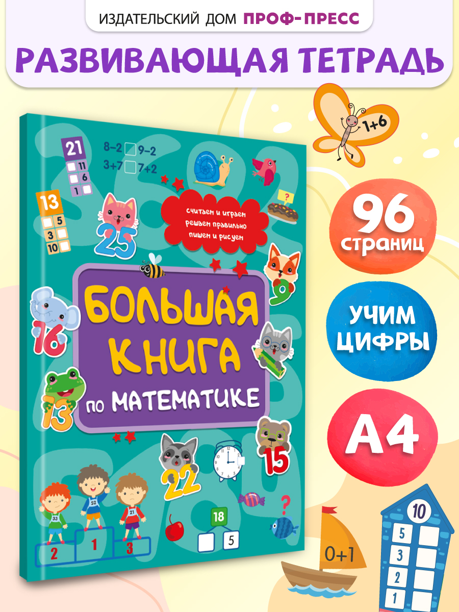 Книга Проф-Пресс с заданиями. Большая книга по математике. А4. 96 стр. - фото 1