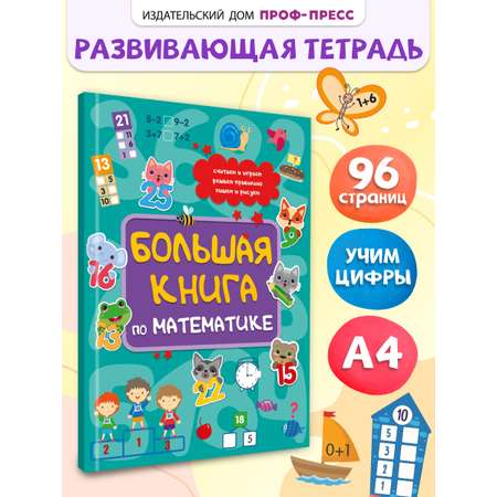 Книга Проф-Пресс с заданиями. Большая книга по математике. А4. 96 стр.
