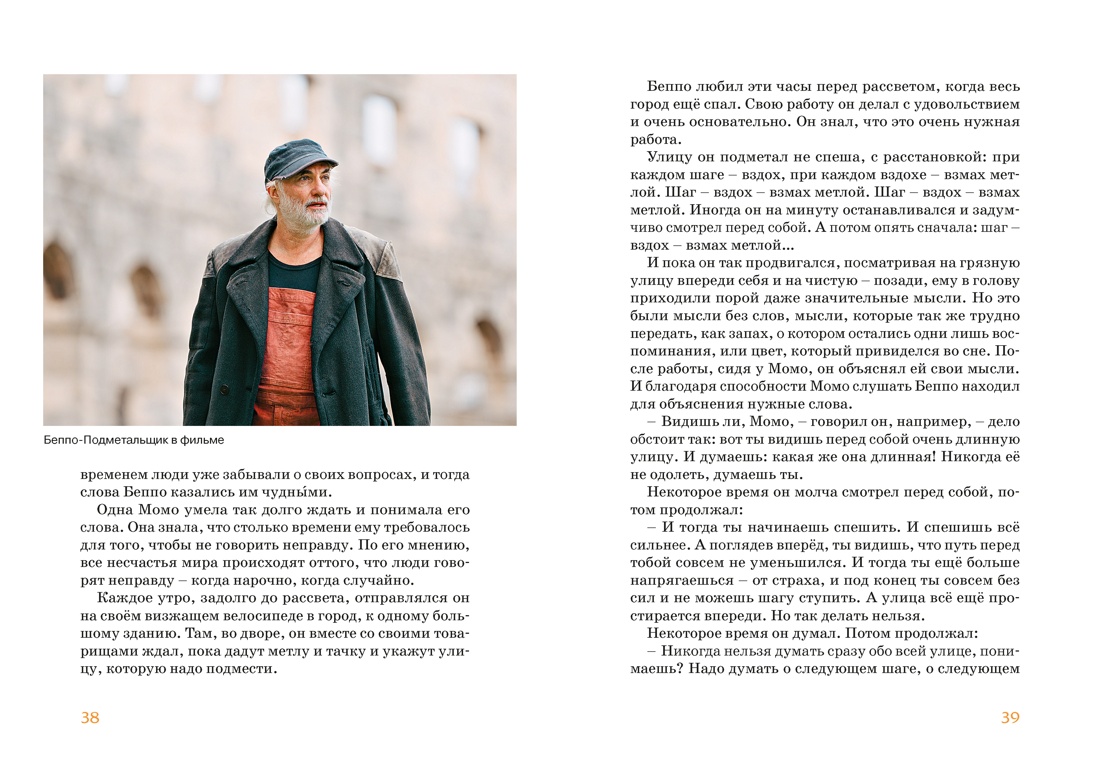 Книга Махаон БескИст Энде М Момо илл кадры из фильма - фото 18