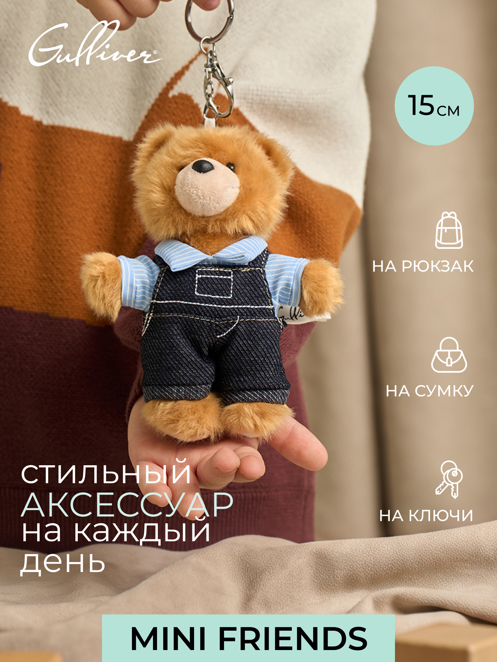 Мягкая игрушка GULLIVER toys Мишка в комбинезоне, 15 см - фото 1
