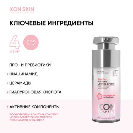 Крем ICON SKIN skin zen 30 мл