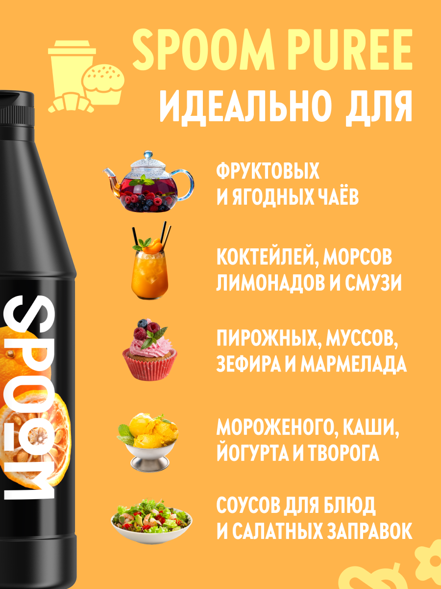 Натуральный концентрат SPOOM PUREE Юдзу 1кг основа для приготовления напитков и десертов - фото 3