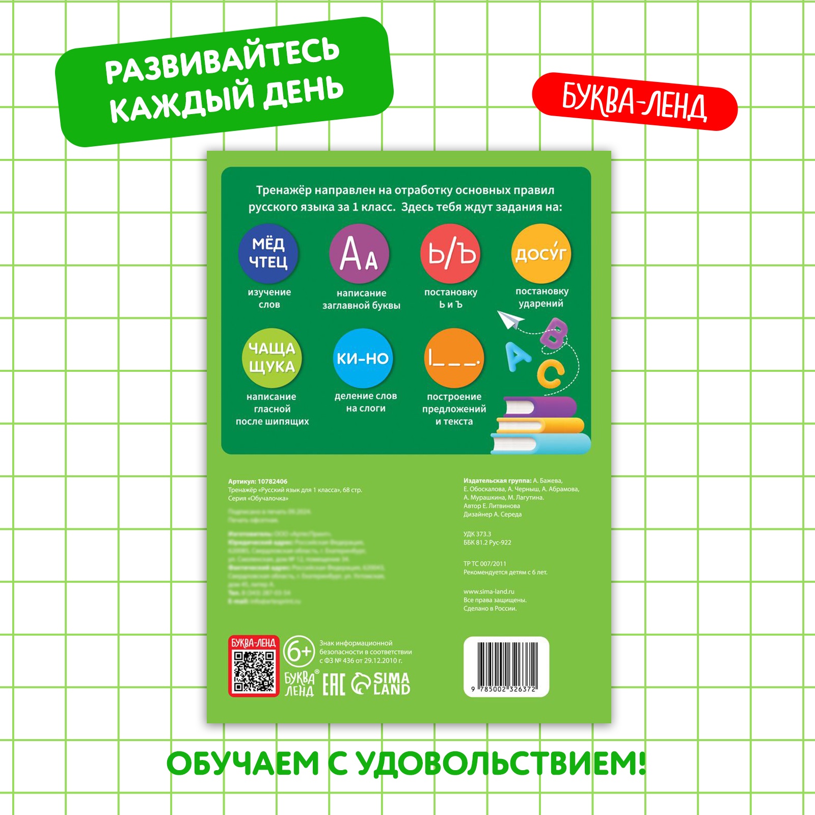 Тренажёр Буква-ленд Русский язык для 1 класса 68 стр - фото 8