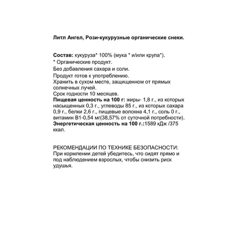 Кукурузные палочки Biologic.tv органические снеки Rosie