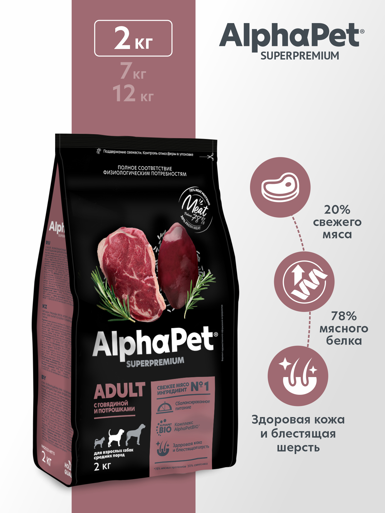 Сухой полнорационный корм холистик AlphaPet с говядиной и потрошками для взрослых собак средних пород 2 кг - фото 1