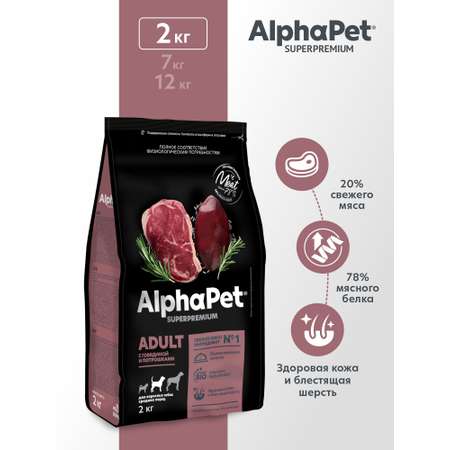 Сухой полнорационный корм холистик AlphaPet с говядиной и потрошками для взрослых собак средних пород 2 кг