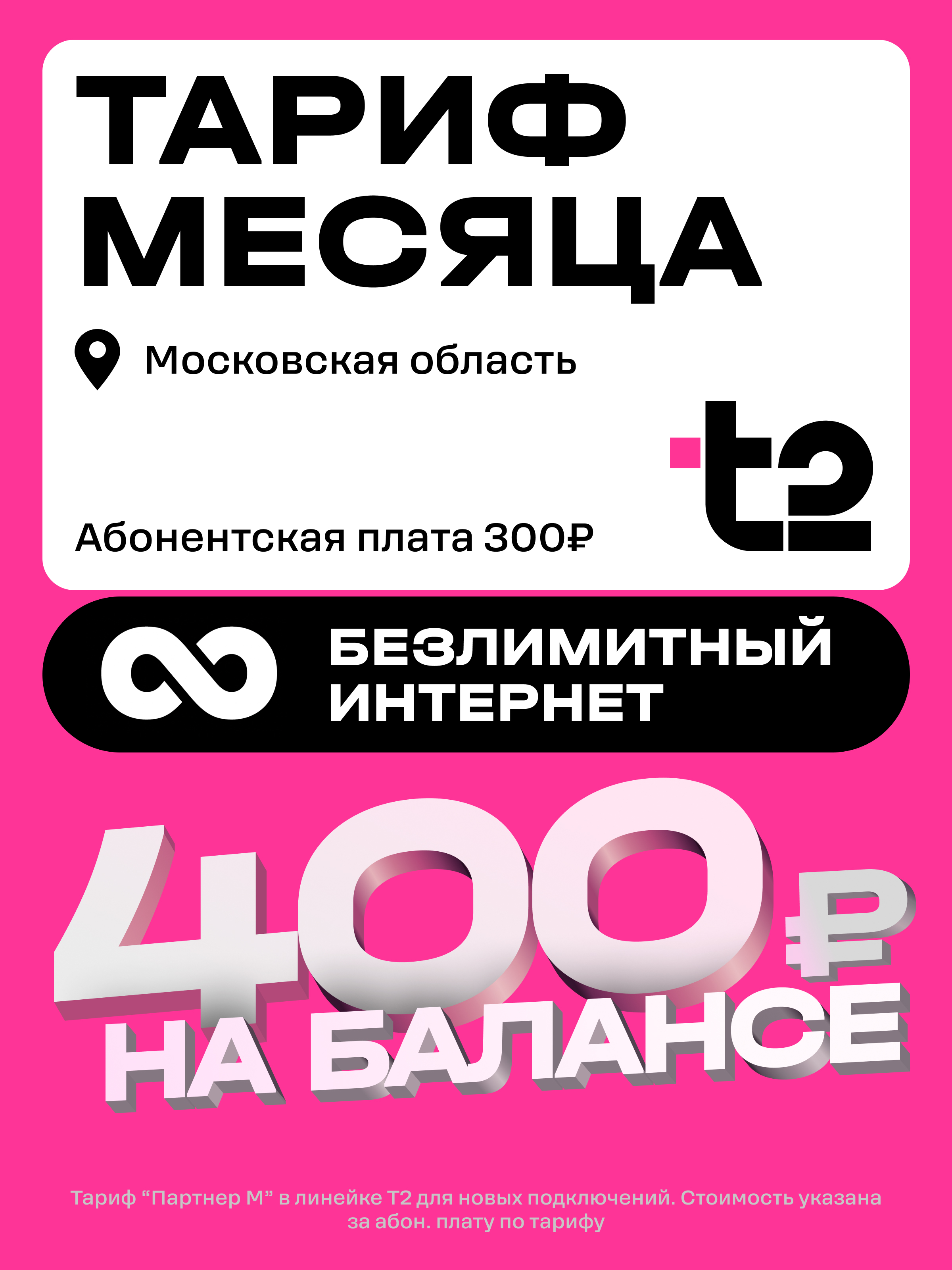 Сим-карта t2 для Москвы и МО, баланс - 200 рублей - фото 1