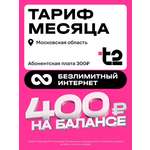 Сим-карта t2 для Москвы и МО, баланс - 200 рублей