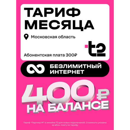 Сим-карта t2 для Москвы и МО, баланс - 200 рублей