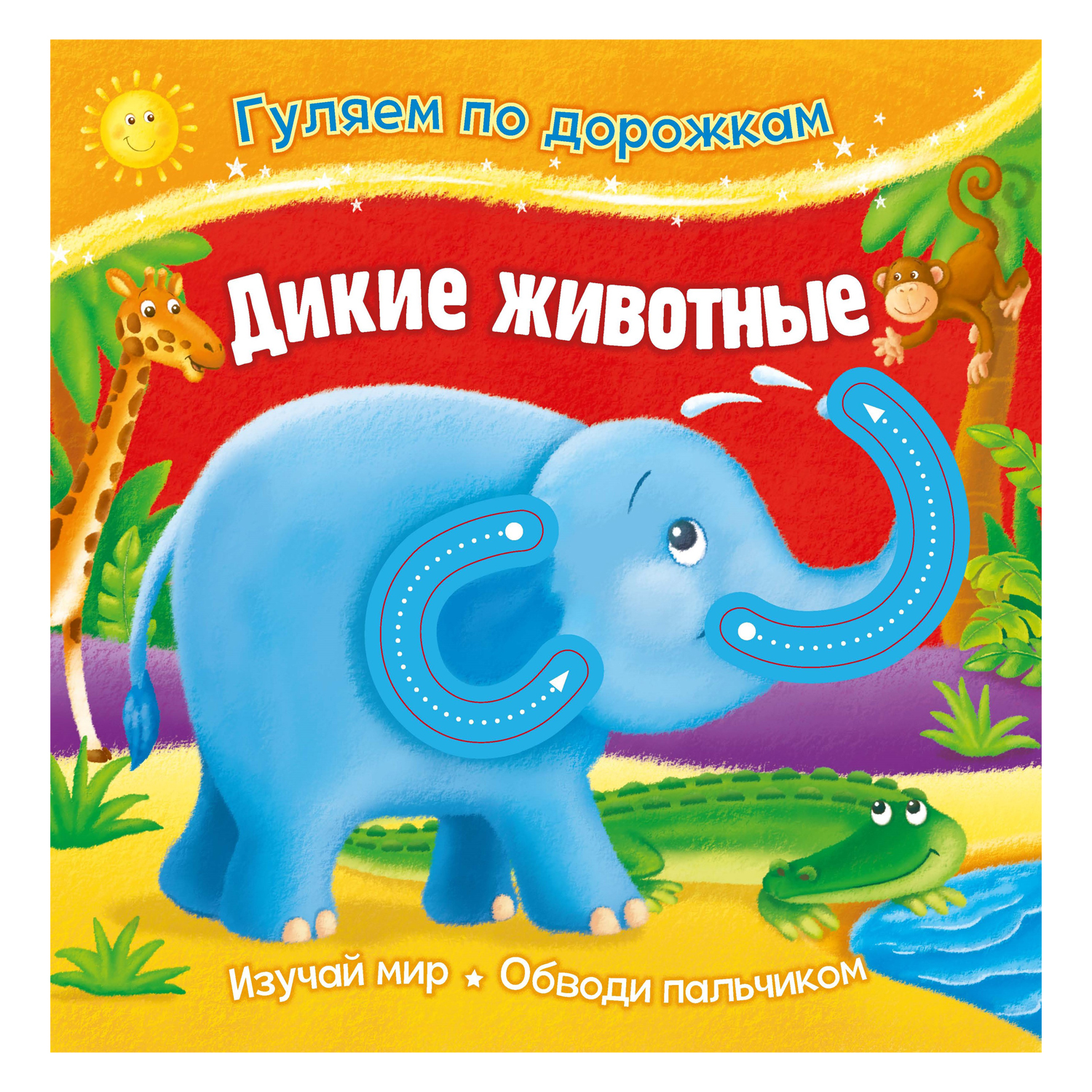 Игрушка ND PLAY книжка Дикие животные - фото 1