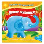Игрушка ND PLAY книжка Дикие животные