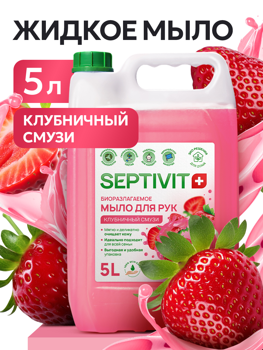 Мыло жидкое SEPTIVIT Клубничный смузи 5200 г 5000 мл - фото 1