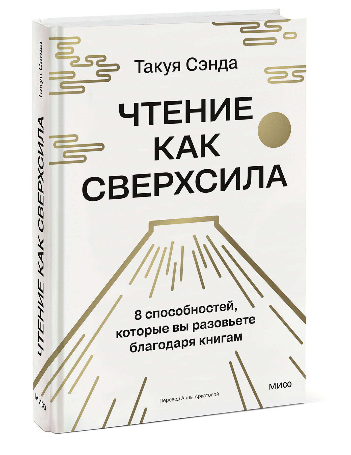 Книга Миф Чтение как сверхсила 8 способностей которые вы разовьете благодаря книгам - фото 11