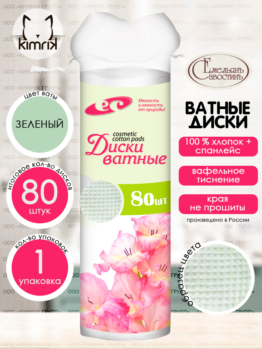 Ватные диски Емельянъ Савостинъ 80 шт. - фото 2