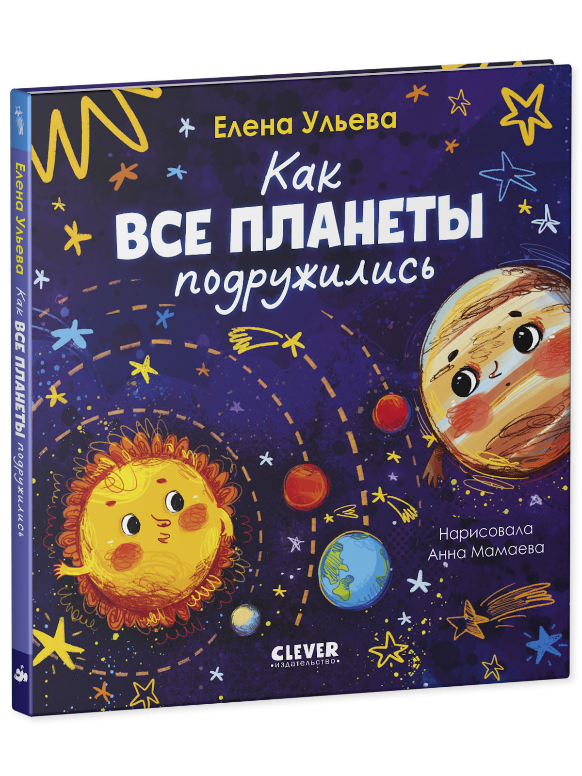 Космические сказки Clever Как все планеты подружились - фото 2