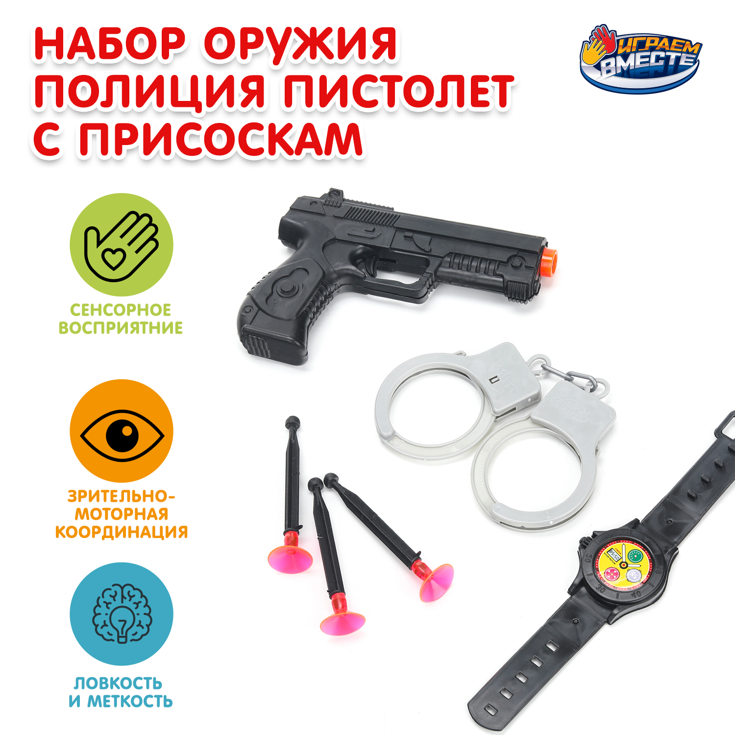 Изображение товара Игровой набор Полиция Играем вместе с пистолетом и наручниками для детей от 3 лет Изображение товара Игровой набор Полиция Играем вместе с пистолетом и наручниками для детей от 3 лет