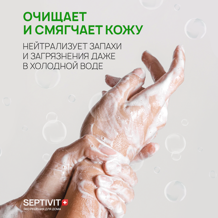 Мыло жидкое SEPTIVIT Виноградная свежесть 5450 г 5000 мл