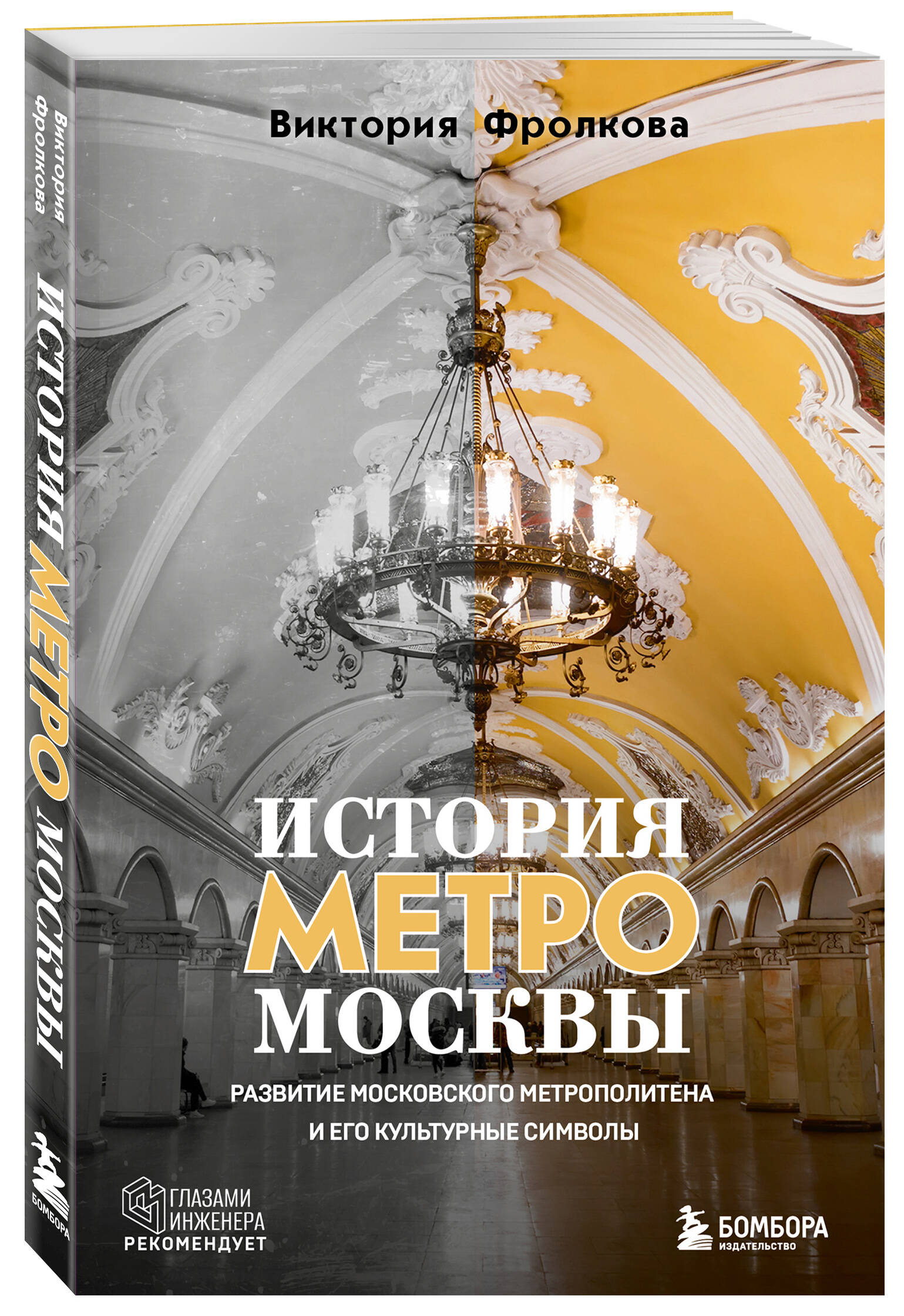 Книга БОМБОРА История метро Москвы. Развитие московского метрополитена - фото 1