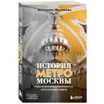 Книга БОМБОРА История метро Москвы. Развитие московского метрополитена