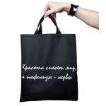 Сумка Нескучные игры Красота спасет мир шоппер