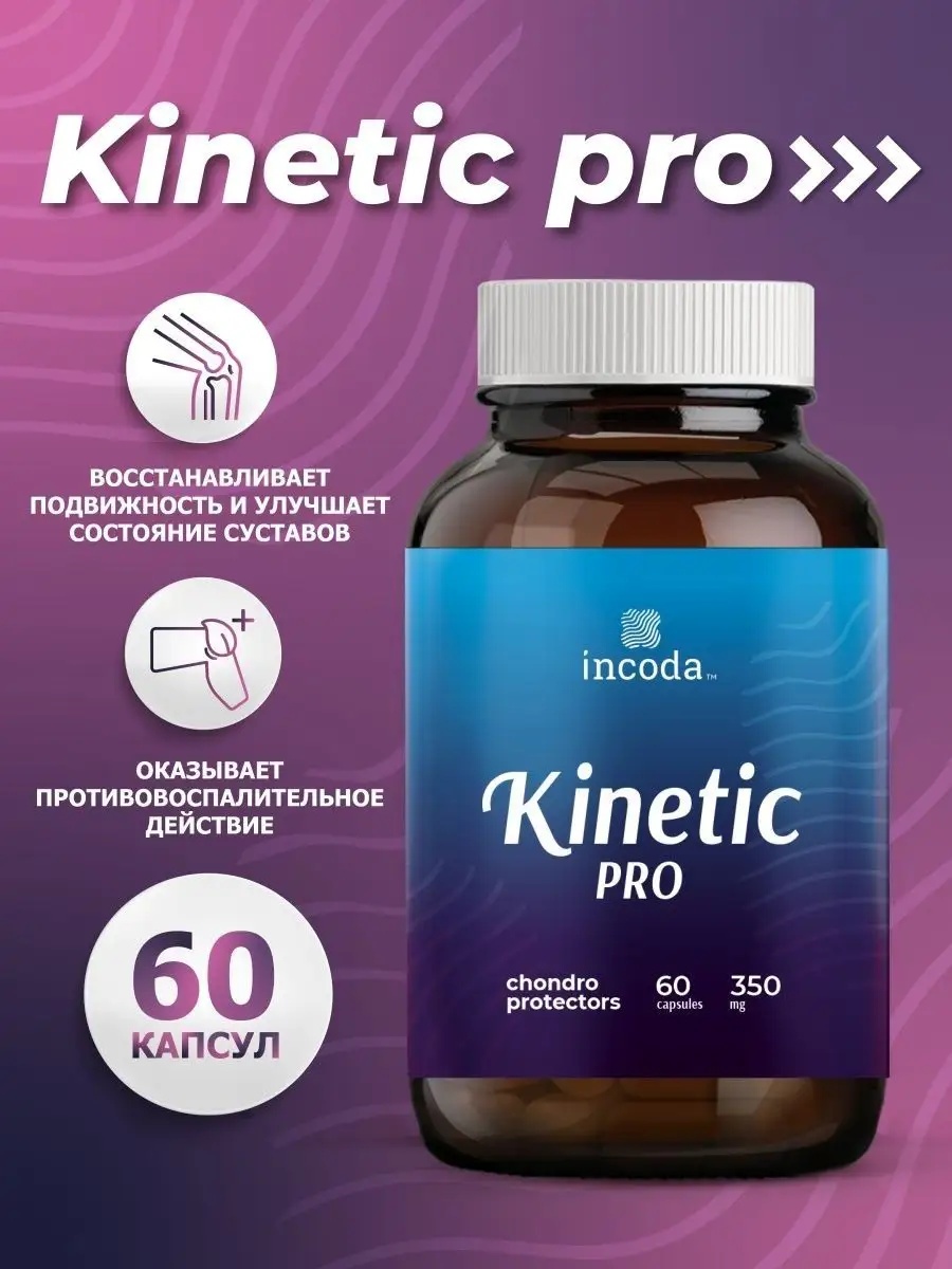 Кинетик (Kinetic) Incoda морской коллаген для суставов и связок - фото 1