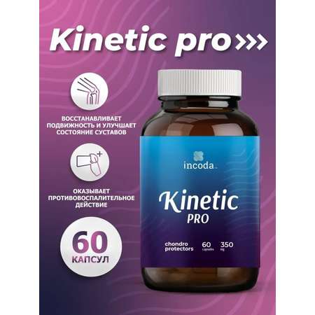 Кинетик (Kinetic) Incoda морской коллаген для суставов и связок