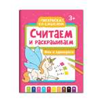 Книжка-раскраска Феникс Считаем и раскрашиваем: Феи и единороги