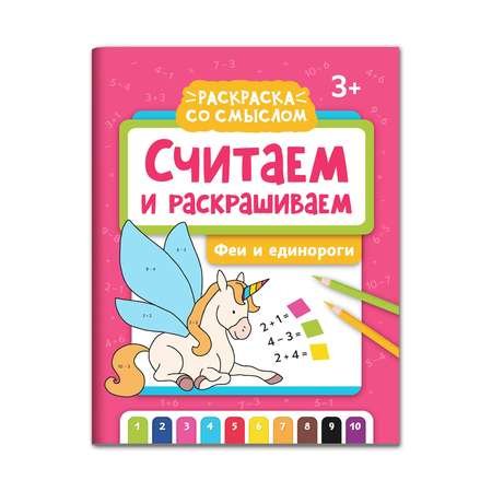 Книжка-раскраска Феникс Считаем и раскрашиваем: Феи и единороги