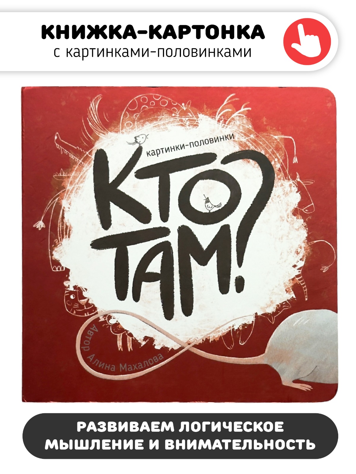 Картинки-половинки "Кто там?" Счастье внутри Развивающая книга картонка для малышей - фото 1