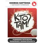Картинки-половинки "Кто там?" Счастье внутри Развивающая книга картонка для малышей
