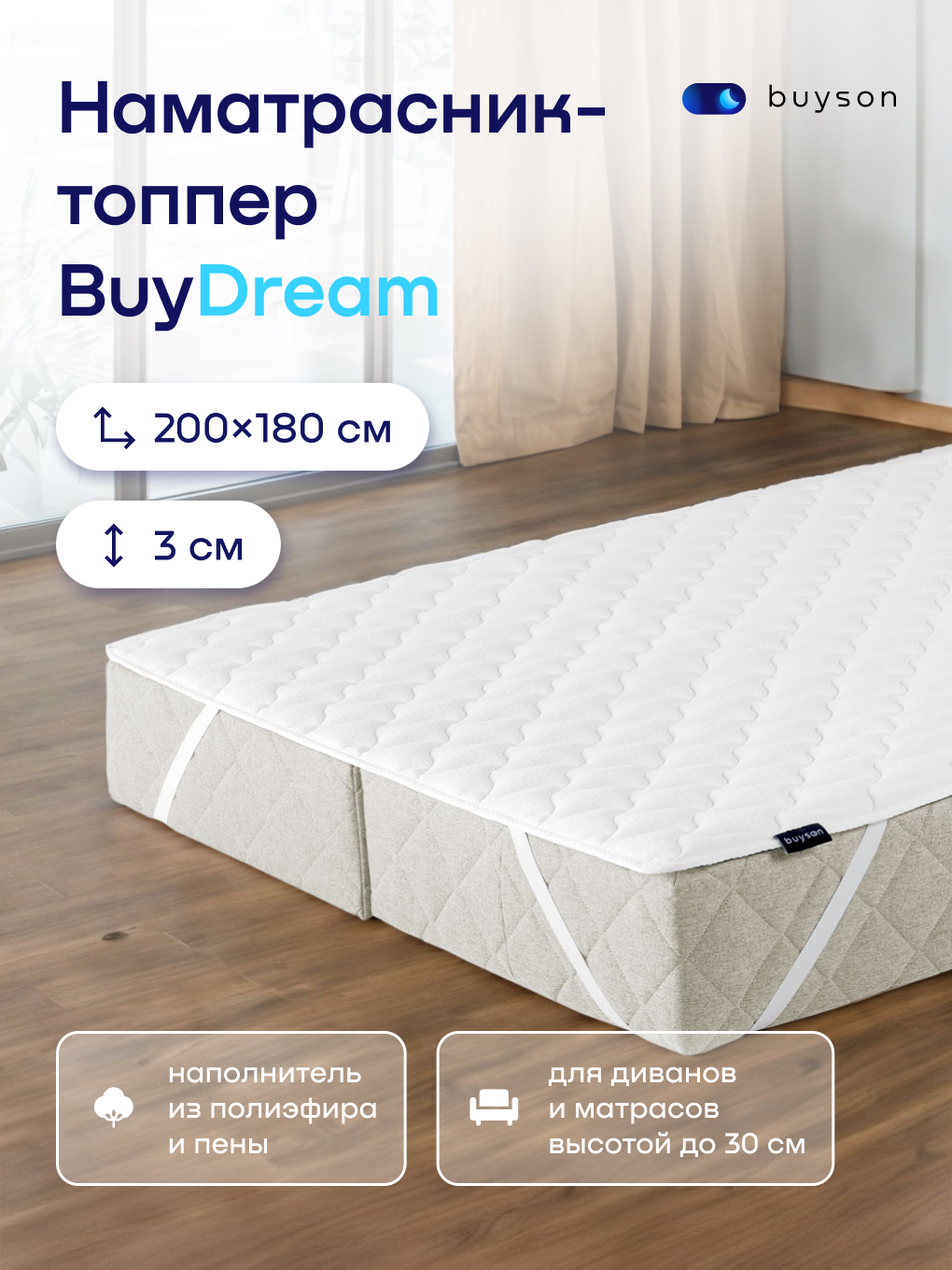 Наматрасник buyson BuyDream 180х200 - фото 1