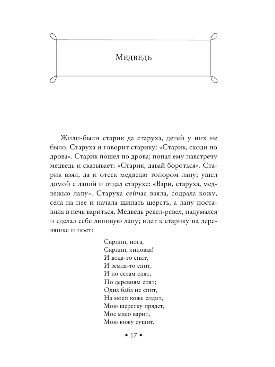 Книга Эксмо Русские народные сказки - фото 16