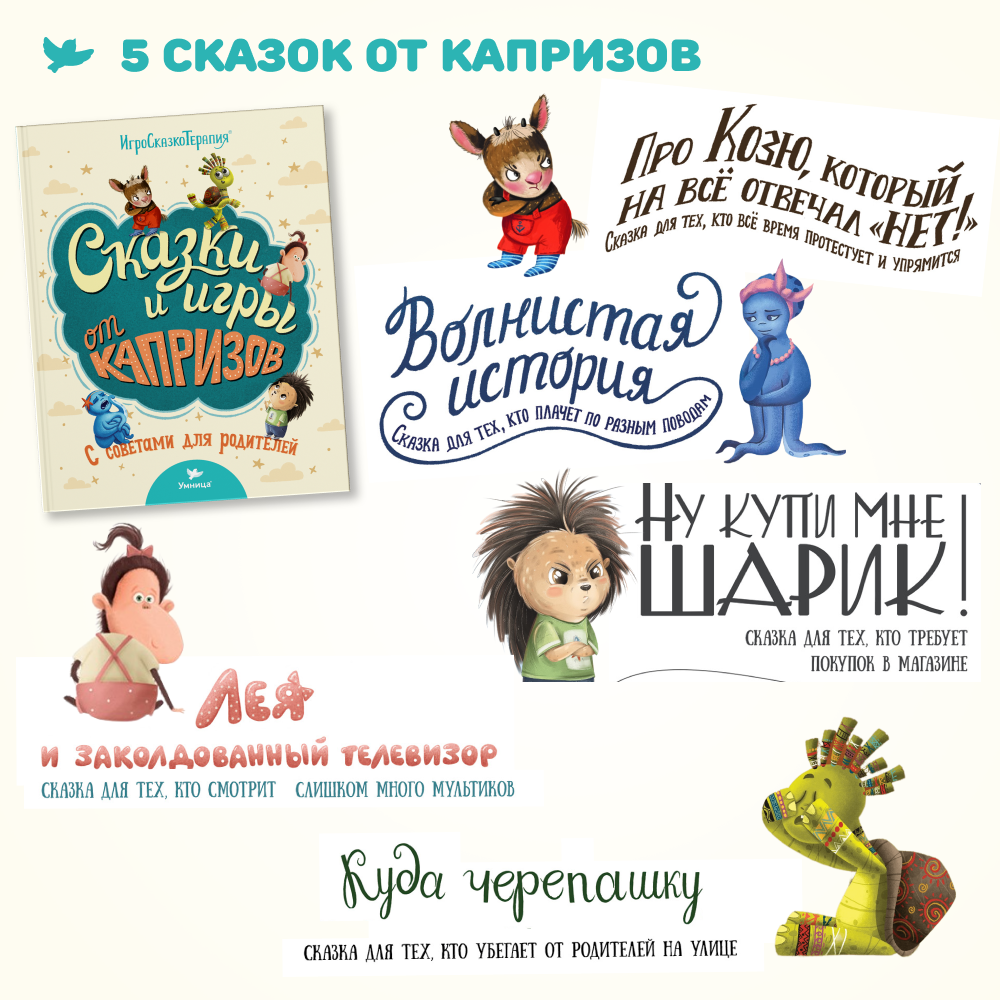Набор книг Умница Сказки и игры от капризов с советами для родителей - фото 10
